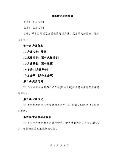 墙纸购买合同范本(四篇)