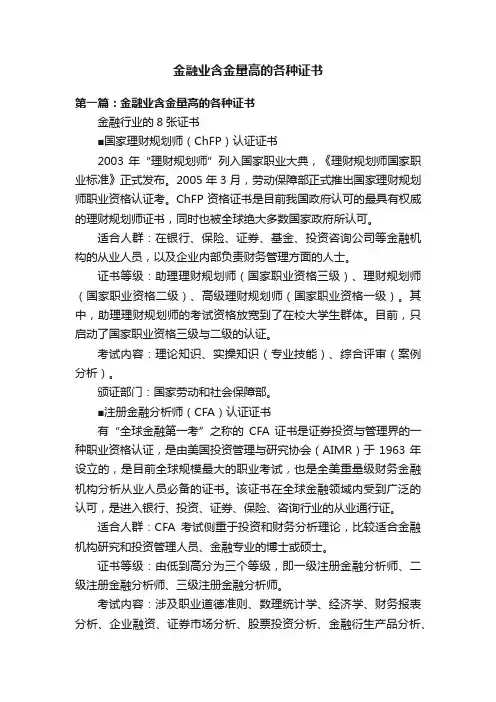 金融业含金量高的各种证书