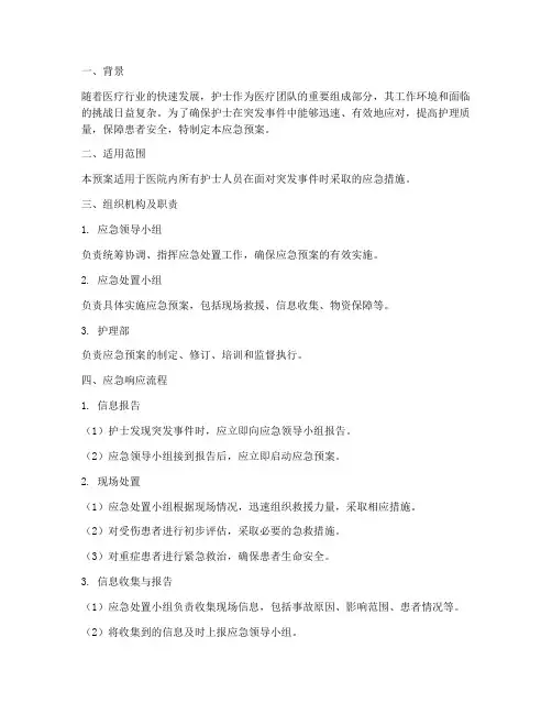 护士人员应急预案