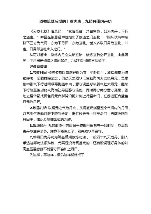 道教筑基后期的上乘内功，九转丹田内丹功