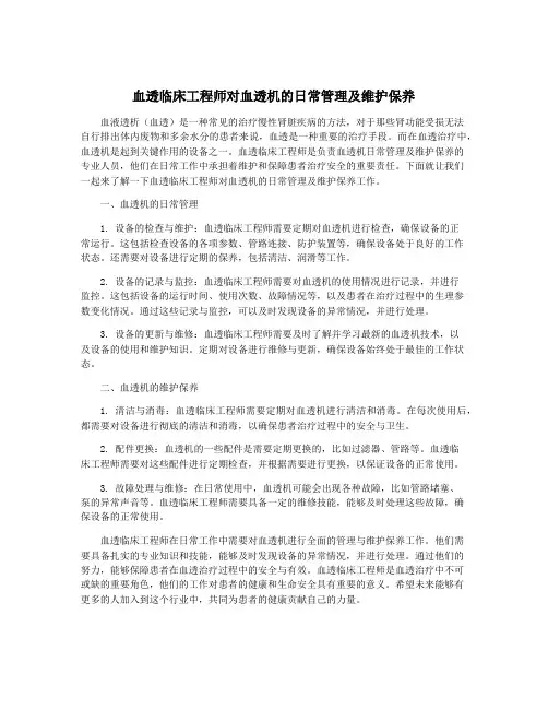 血透临床工程师对血透机的日常管理及维护保养