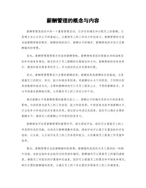 薪酬管理的概念与内容
