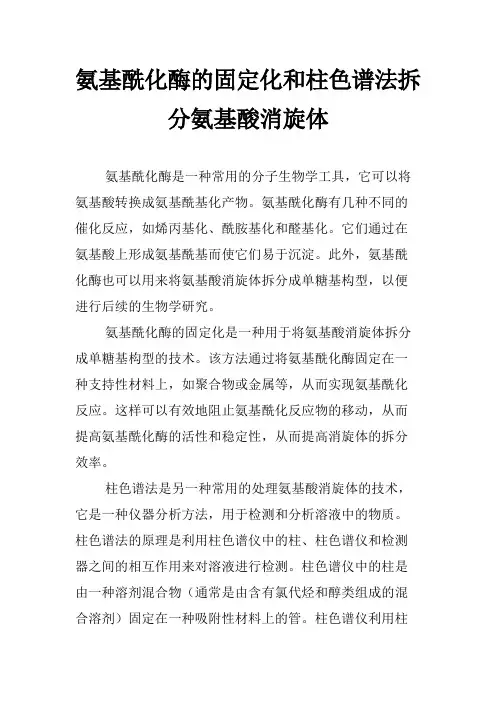 氨基酰化酶的固定化和柱色谱法拆分氨基酸消旋体
