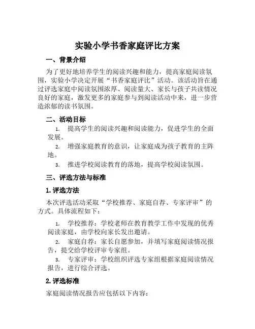 实验小学书香家庭评比方案范文