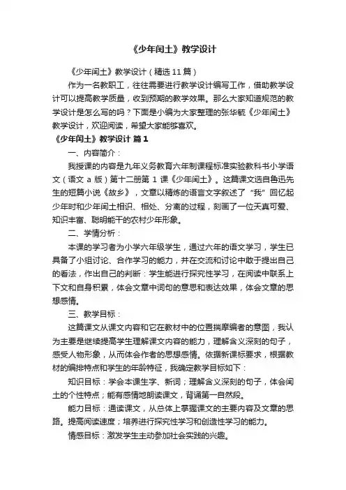 《少年闰土》教学设计（精选11篇）