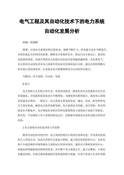 电气工程及其自动化技术下的电力系统自动化发展分析