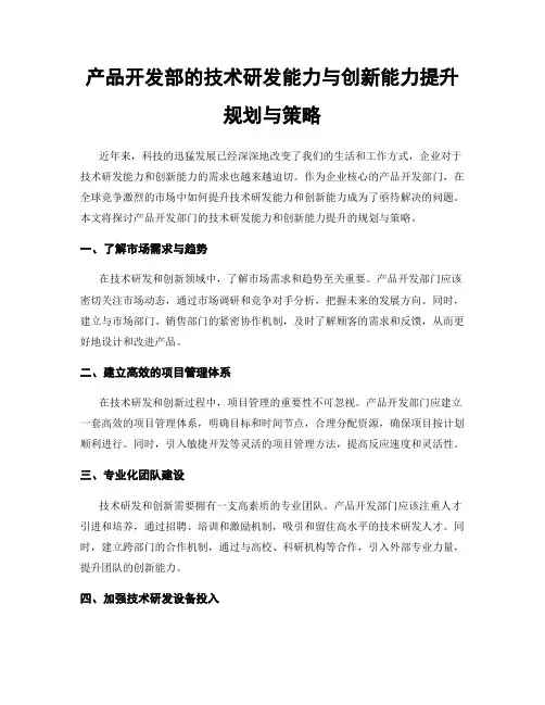 产品开发部的技术研发能力与创新能力提升规划与策略