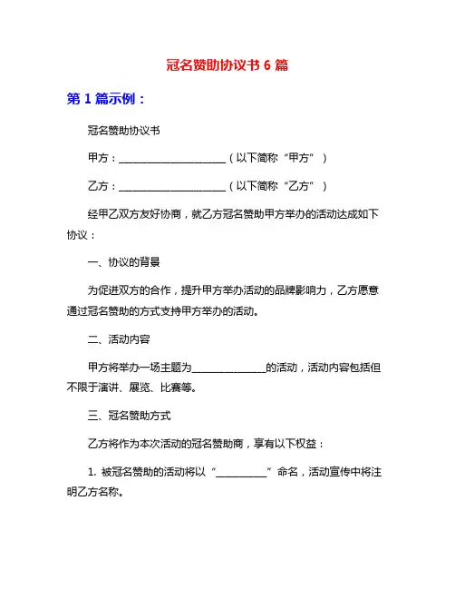 冠名赞助协议书6篇