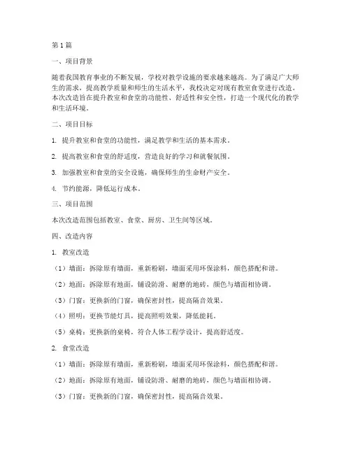 教室食堂改造施工方案范本(3篇)