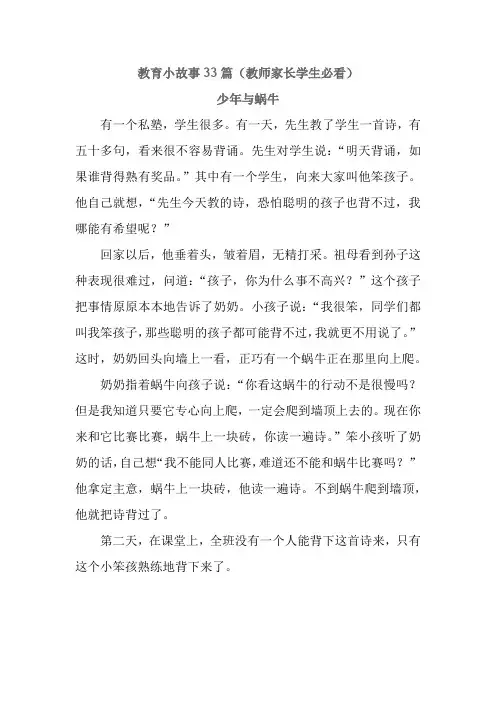 教育小故事33篇(教师家长学生必看)