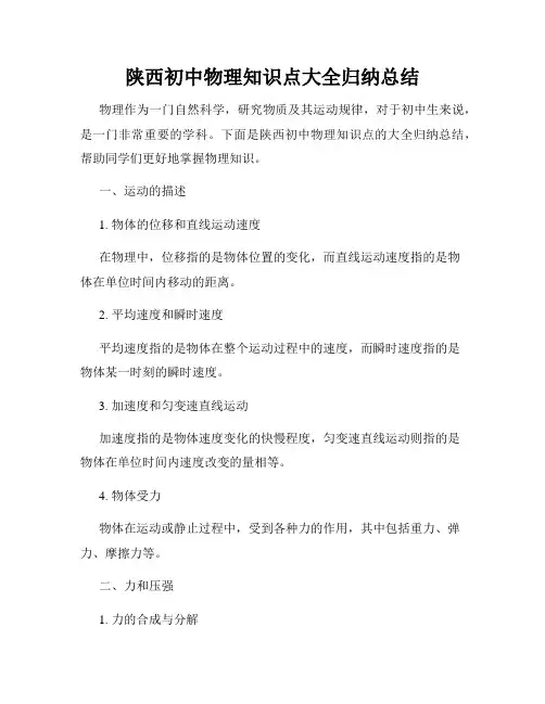 陕西初中物理知识点大全归纳总结