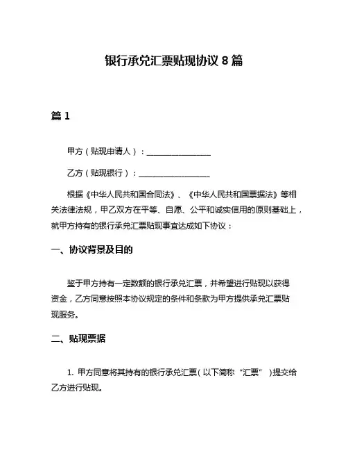银行承兑汇票贴现协议8篇