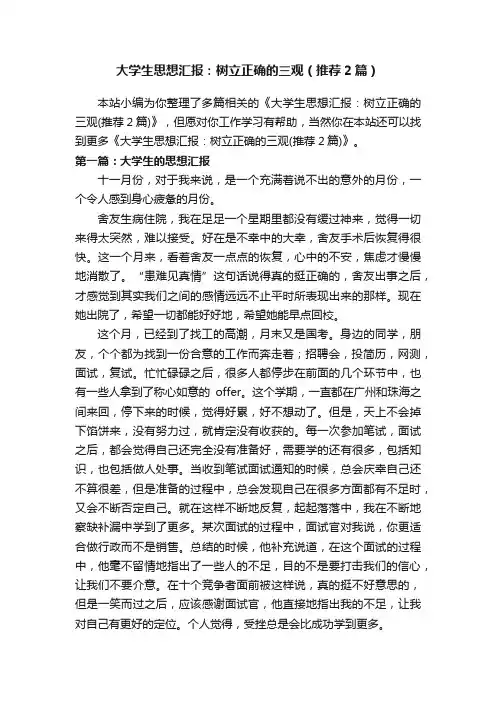 大学生思想汇报：树立正确的三观（推荐2篇）