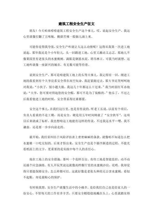 建筑工程安全生产征文