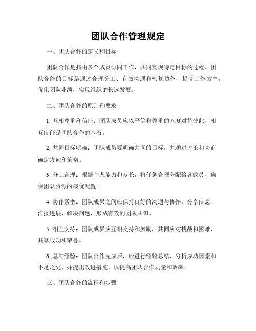 团队合作管理规定