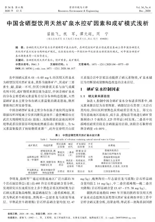 中国含硒型饮用天然矿泉水控矿因素和成矿模式浅析
