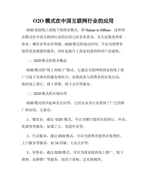 O2O模式在中国互联网行业的应用