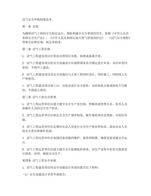 沼气安全审批制度范本