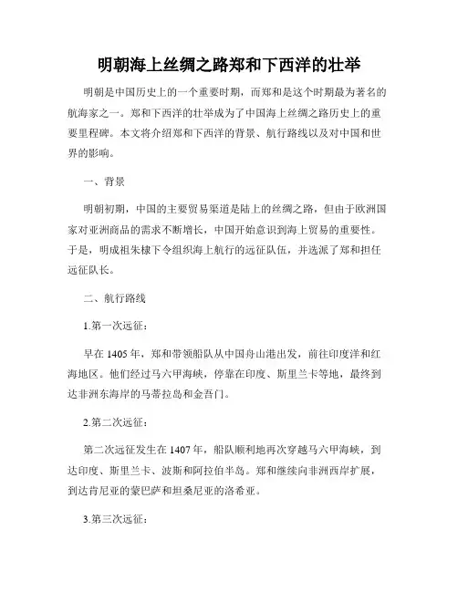 明朝海上丝绸之路郑和下西洋的壮举