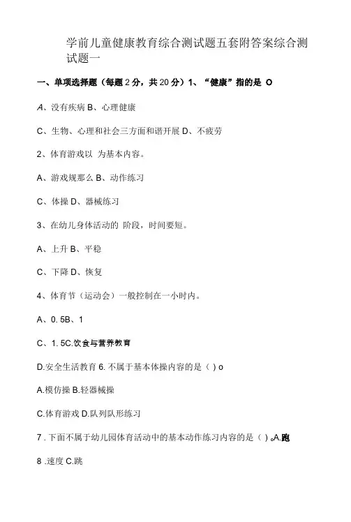 学前儿童健康教育综合测试题五套附答案