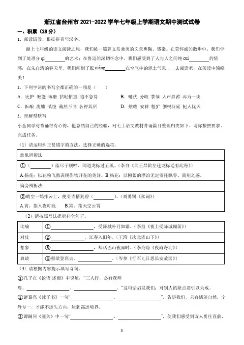 浙江省台州市2021-2022学年七年级上学期语文期中测试试卷(含答案)
