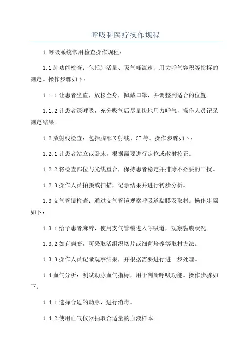 呼吸科医疗操作规程