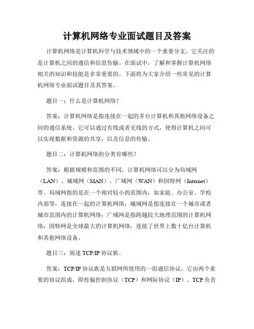 计算机网络专业面试题目及答案