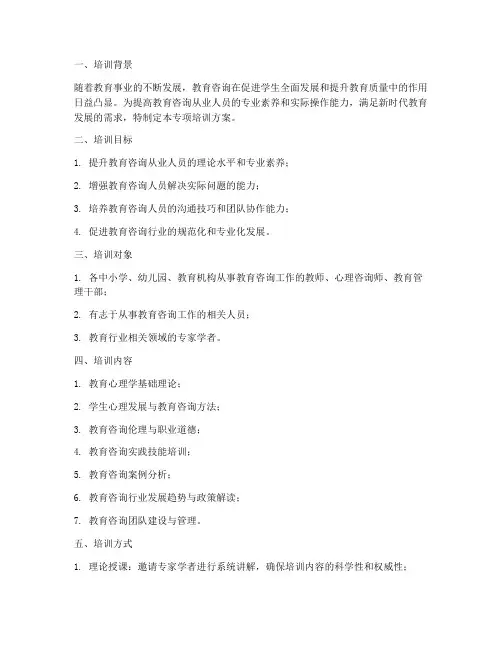 教育咨询类专项培训方案