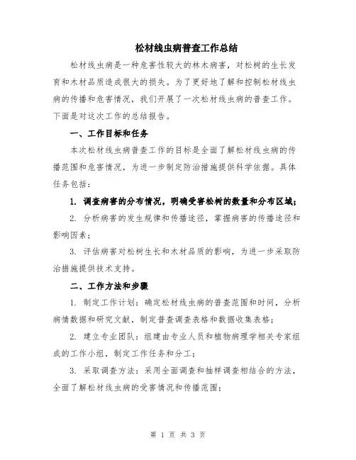 松材线虫病普查工作总结