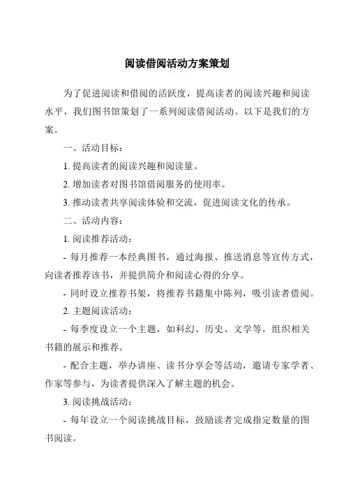 阅读借阅活动方案策划