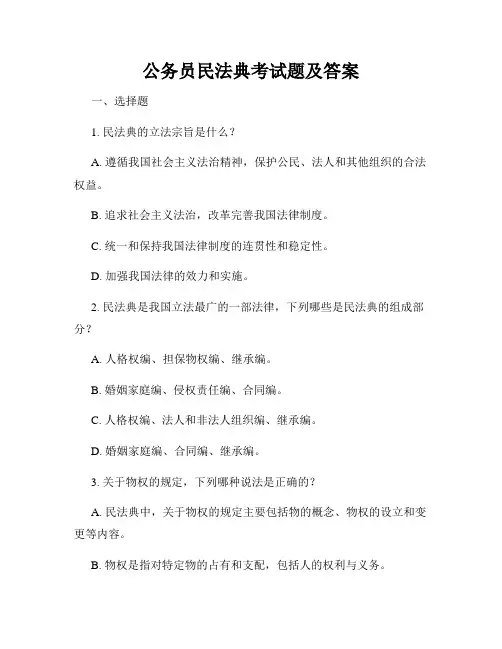 公务员民法典考试题及答案