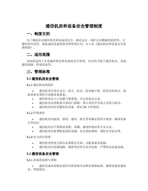 通信机房和设备安全管理制度[001]