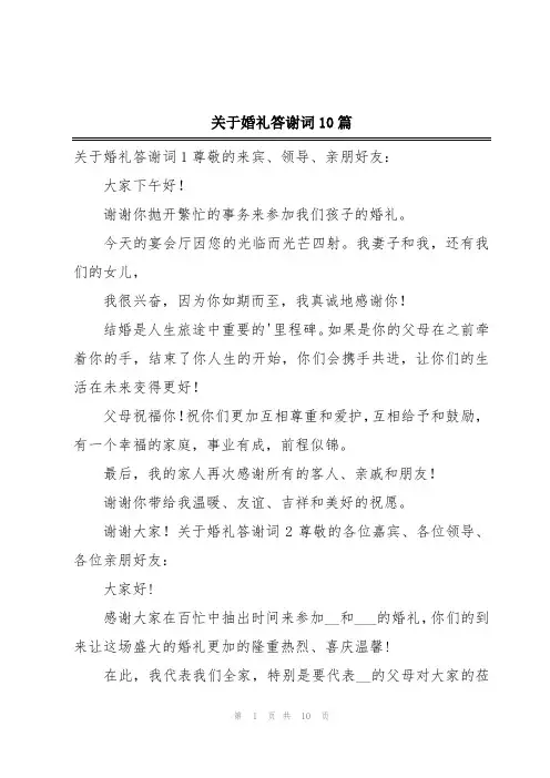 关于婚礼答谢词10篇