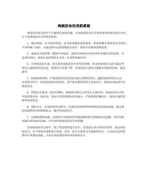 鸡病防治的用药原则