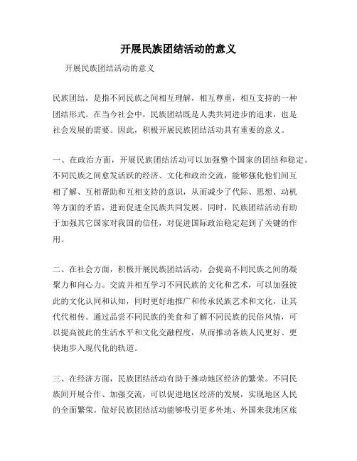 开展民族团结活动的意义