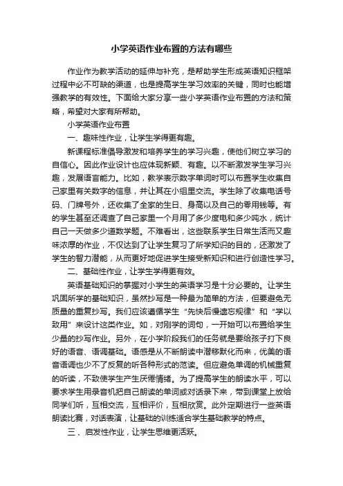 小学英语作业布置的方法有哪些
