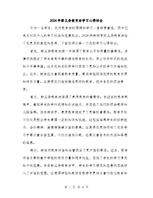 2024年新义务教育法学习心得体会(3篇)