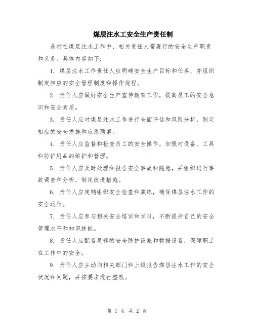 煤层注水工安全生产责任制