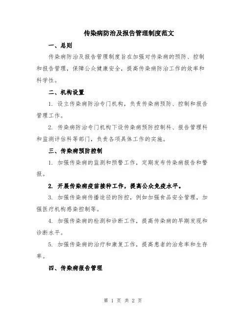 传染病防治及报告管理制度范文