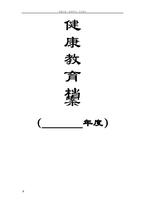医院健康教育档案m模版