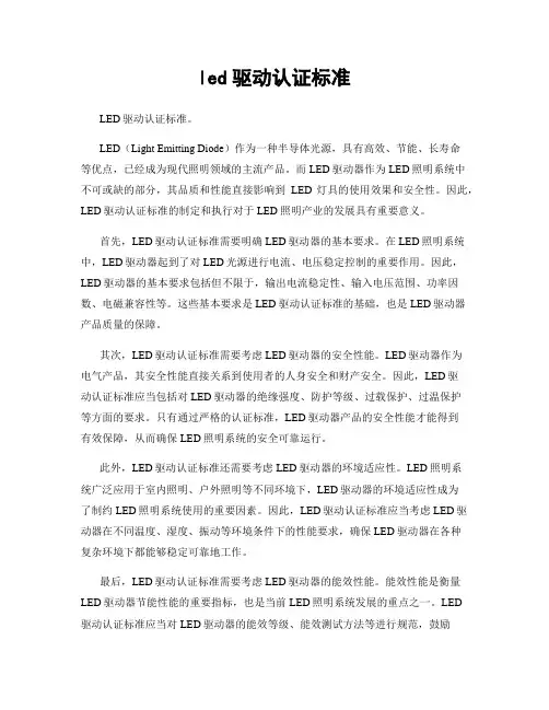 led驱动认证标准