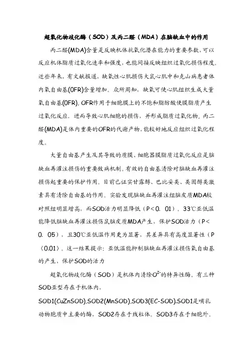 超氧化物歧化酶（SOD）及丙二醛（MDA）在脑缺血中的作用