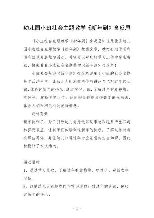 幼儿园小班社会主题教学《新年到》含反思三篇