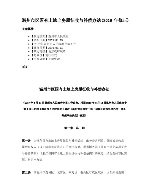温州市区国有土地上房屋征收与补偿办法(2019年修正)