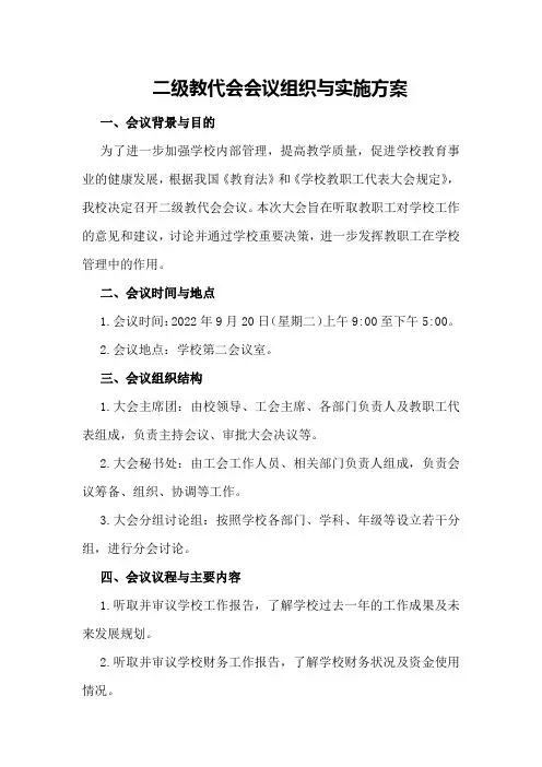 二级教代会会议组织与实施方案