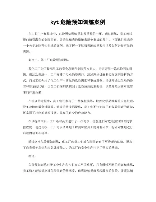 kyt危险预知训练案例