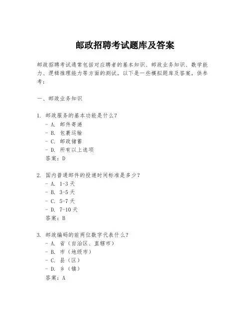 邮政招聘考试题库及答案