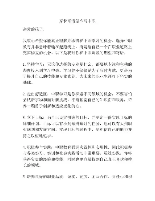 家长寄语怎么写中职