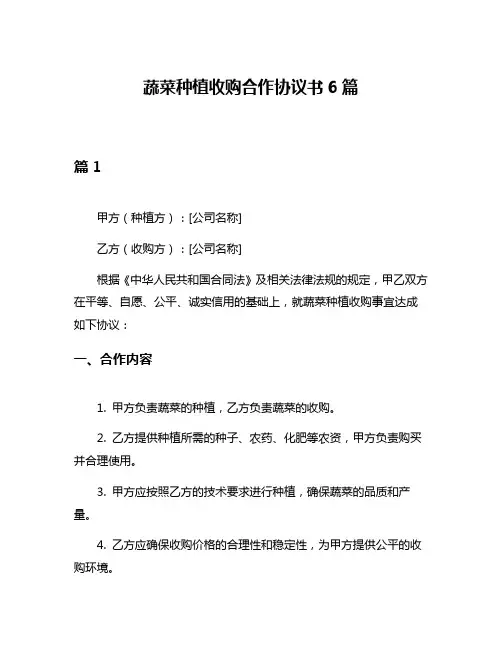 蔬菜种植收购合作协议书6篇