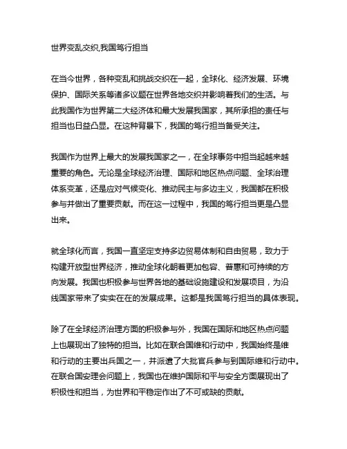 世界变乱交织,中国笃行担当2000字